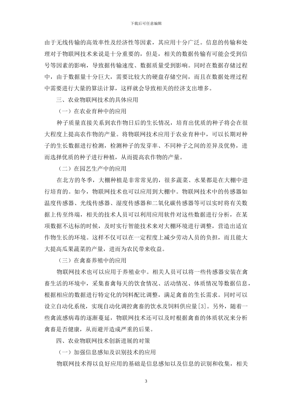 农业物联网技术应用及创新发展对策_第3页