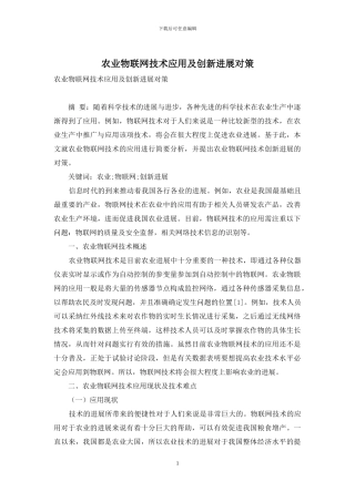 农业物联网技术应用及创新发展对策