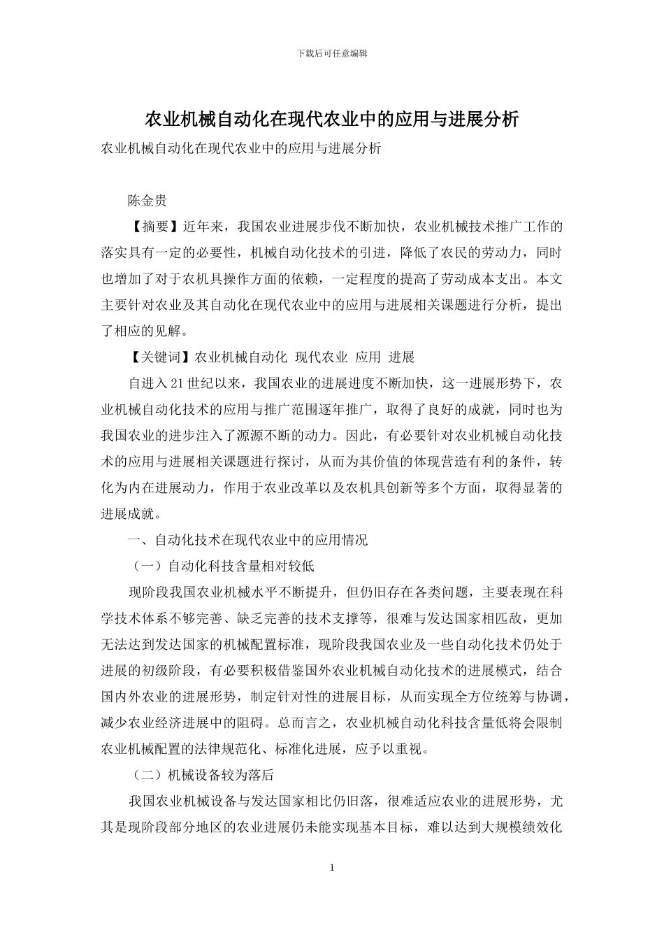 农业机械自动化在现代农业中的应用与发展分析_第1页