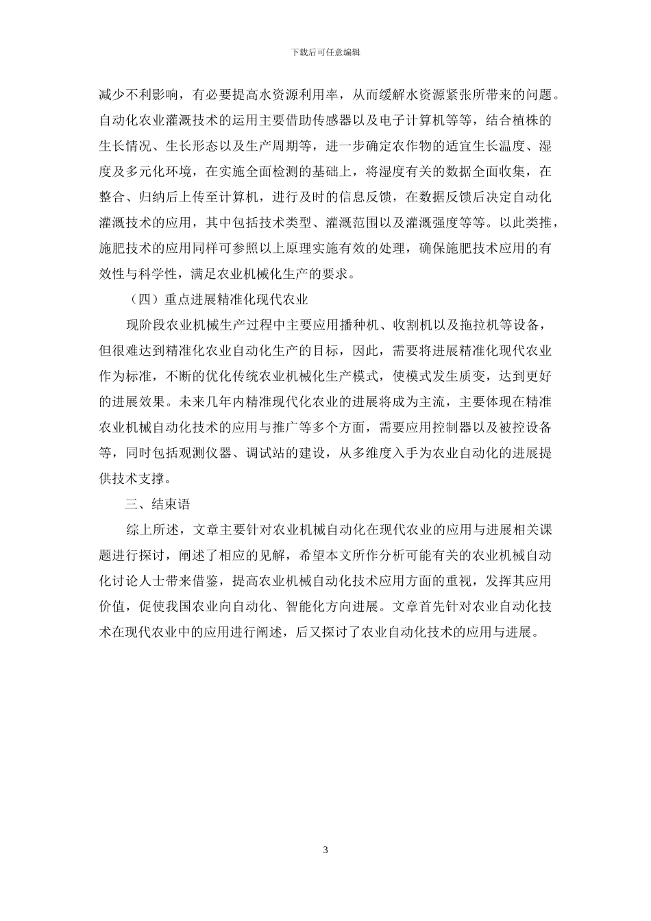 农业机械自动化在现代农业中的应用与发展分析_第3页