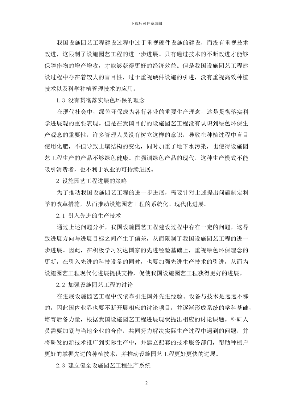 农业现代化与我国设施园艺工程_第2页