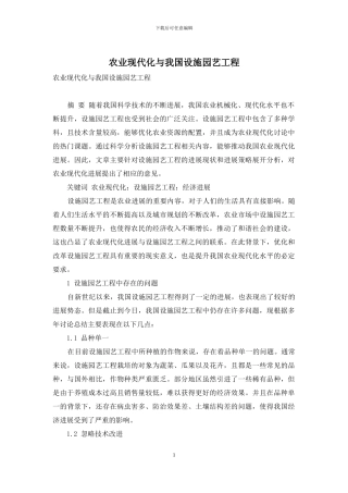 农业现代化与我国设施园艺工程