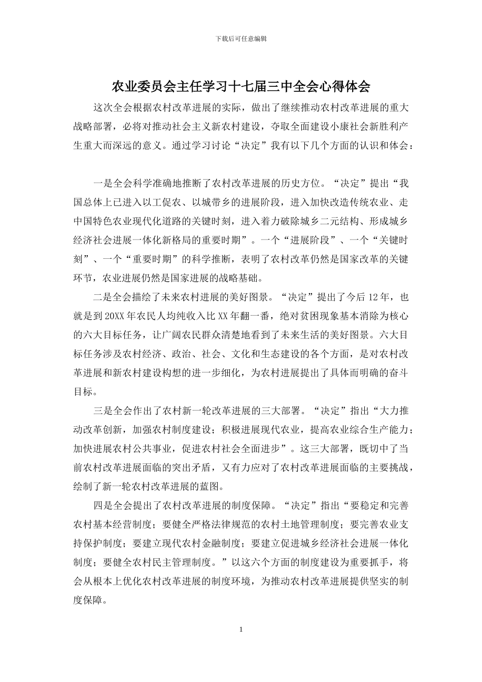 农业委员会主任学习十七届三中全会心得体会_第1页