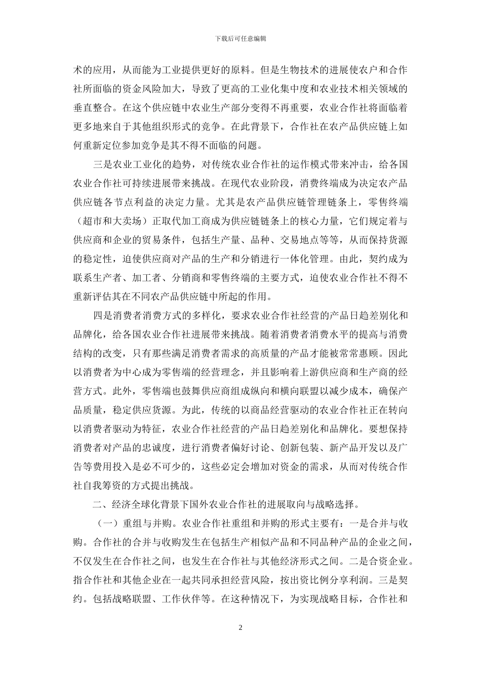 农业合作社经济运营改良思考_第2页