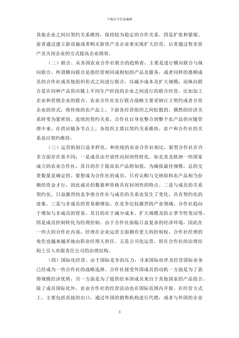 农业合作社经济运营改良思考_第3页