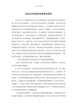 农业合作社经济运营改良思考