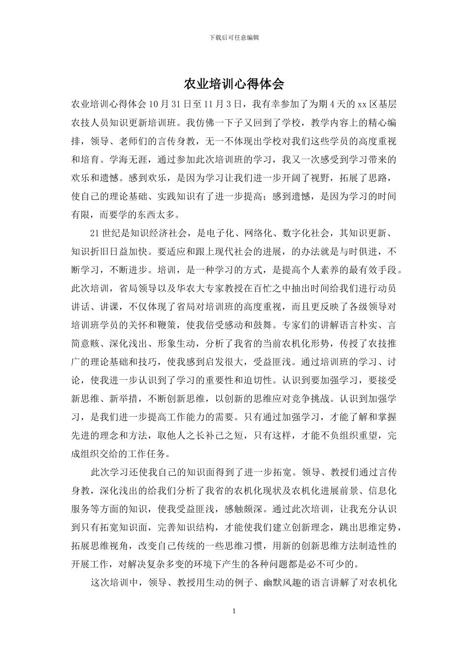 农业培训心得体会_第1页
