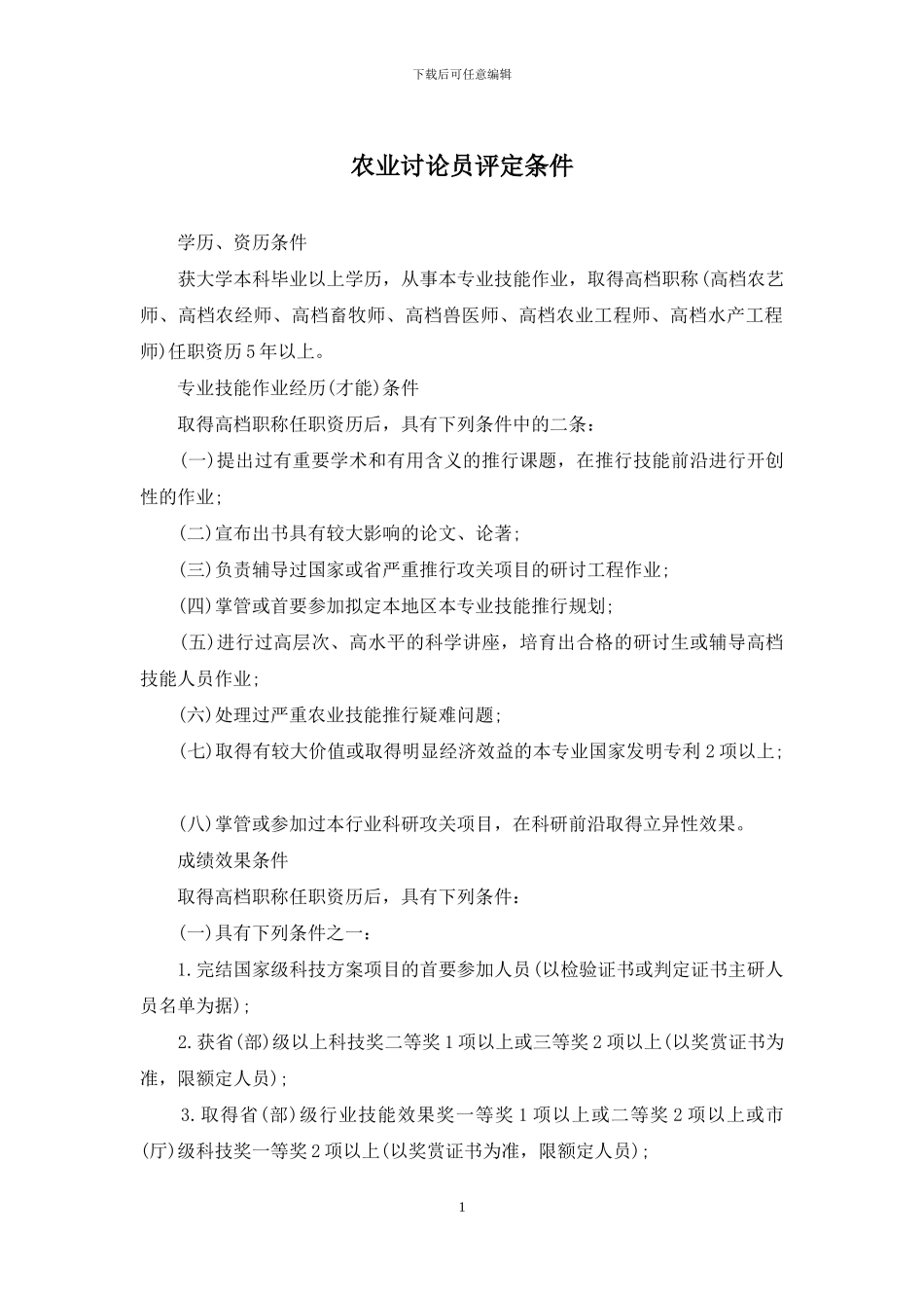 农业研究员评定条件_第1页