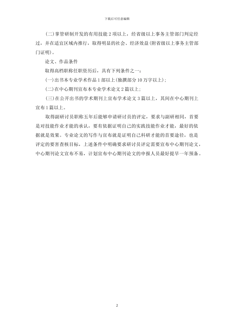 农业研究员评定条件_第2页