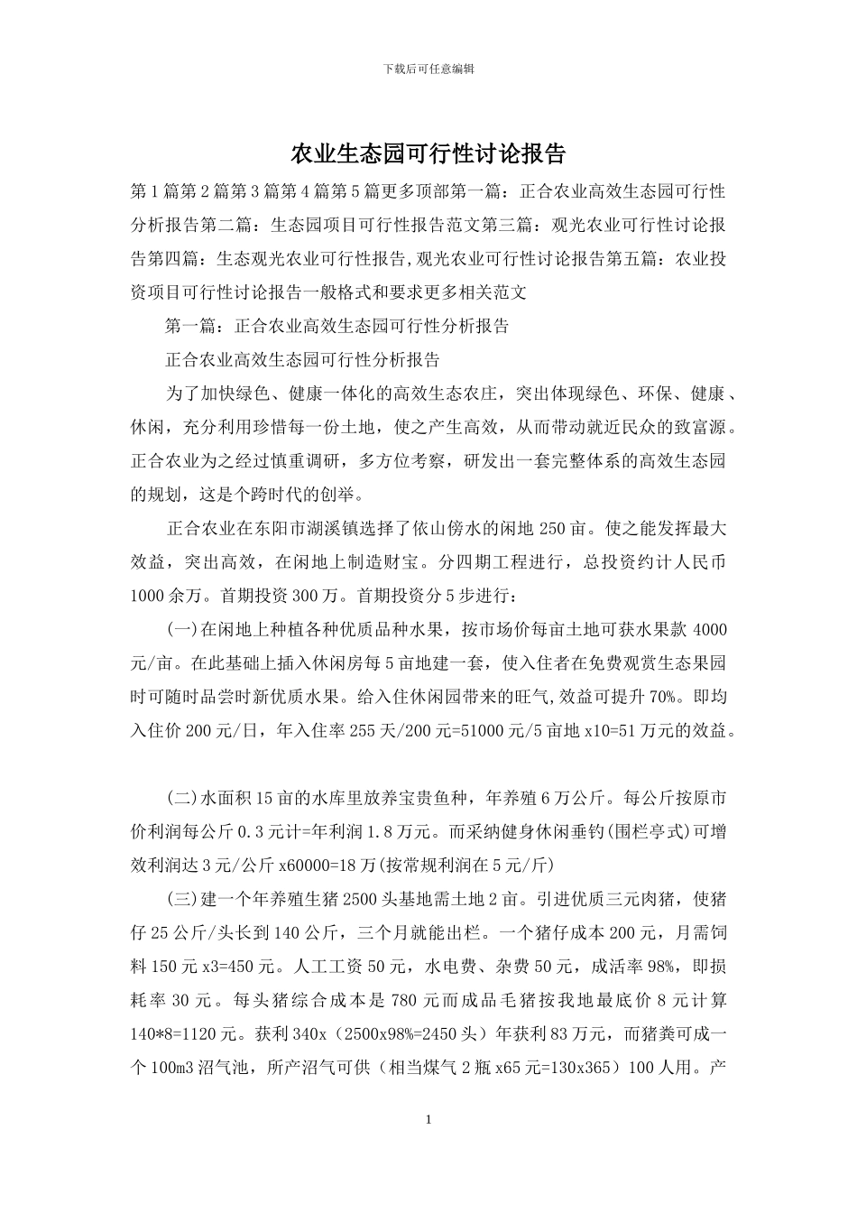 农业生态园可行性研究报告_第1页