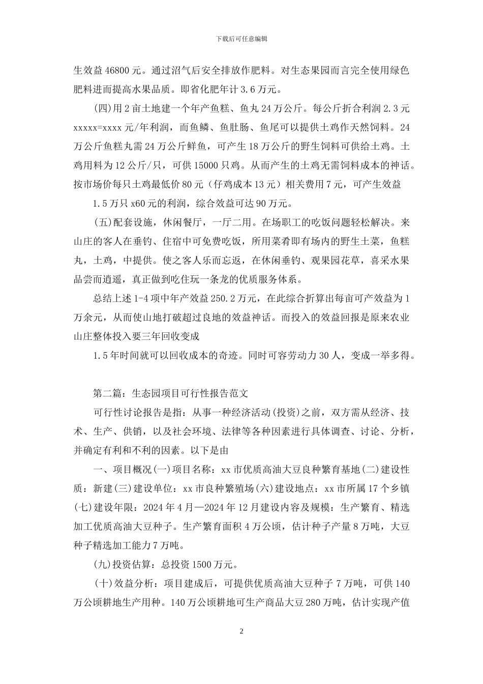 农业生态园可行性研究报告_第2页