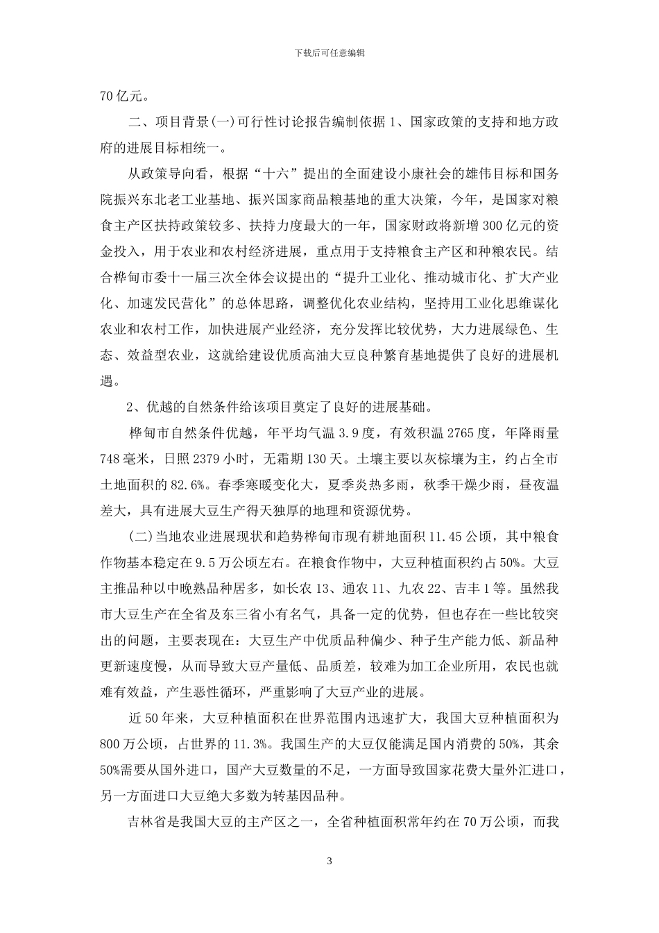 农业生态园可行性研究报告_第3页