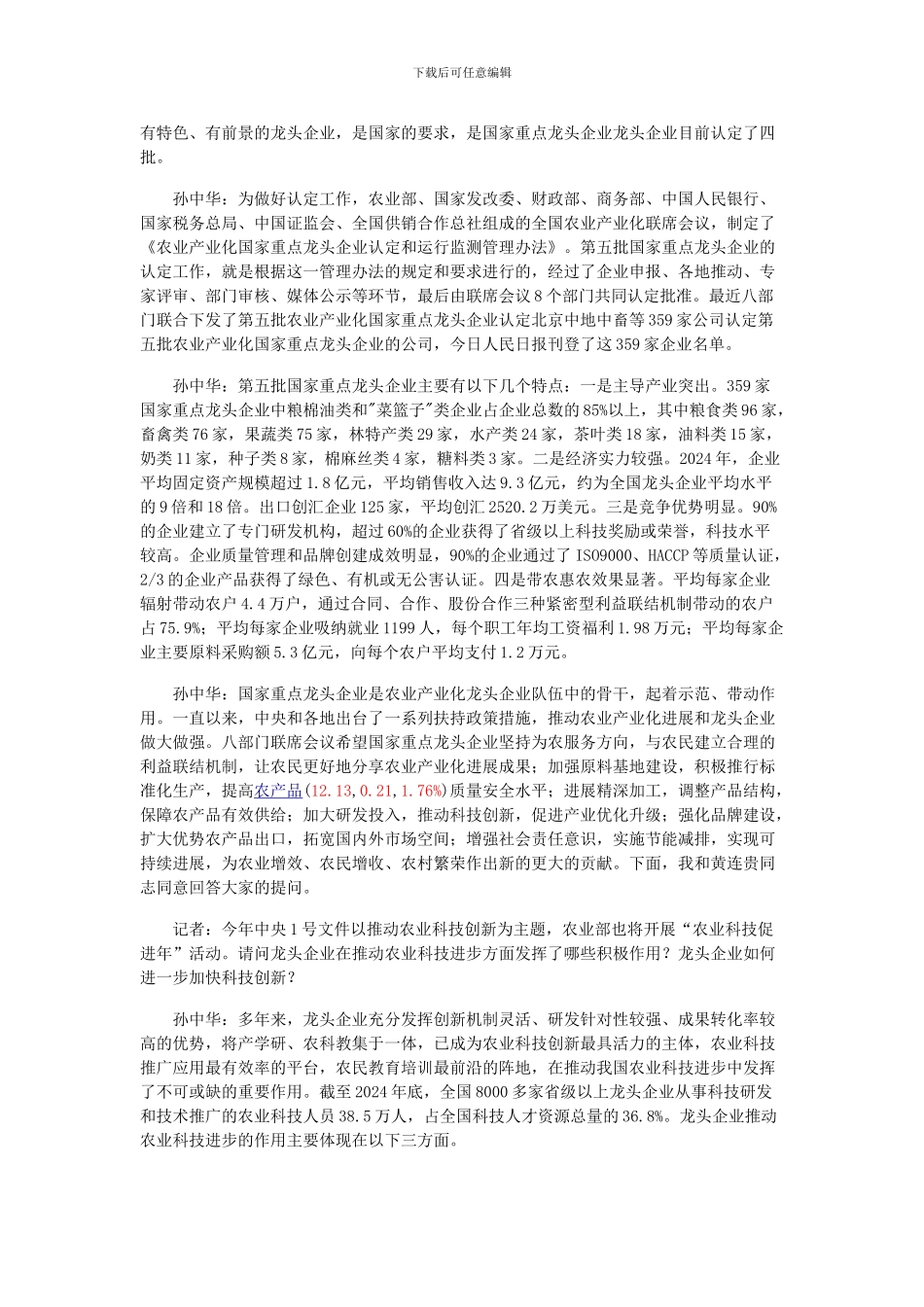 农业部关于国家龙头企业认定情况新闻发布会实录_第3页