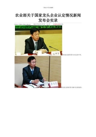 农业部关于国家龙头企业认定情况新闻发布会实录