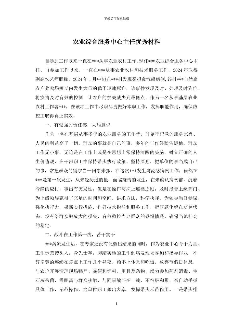 农业综合服务中心主任优秀材料_第1页
