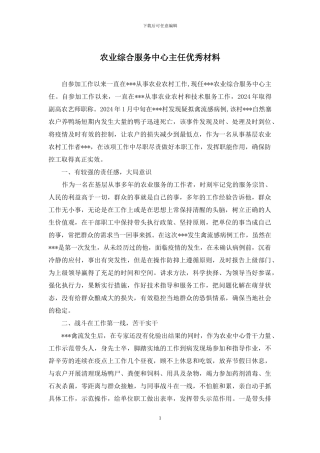 农业综合服务中心主任优秀材料