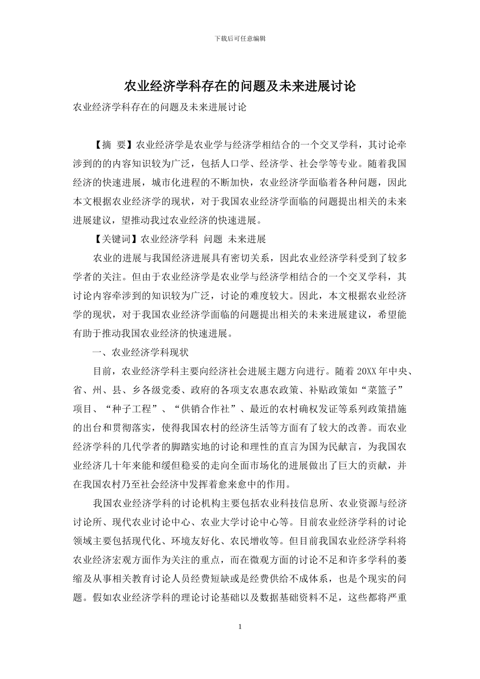 农业经济学科存在的问题及未来发展研究_第1页