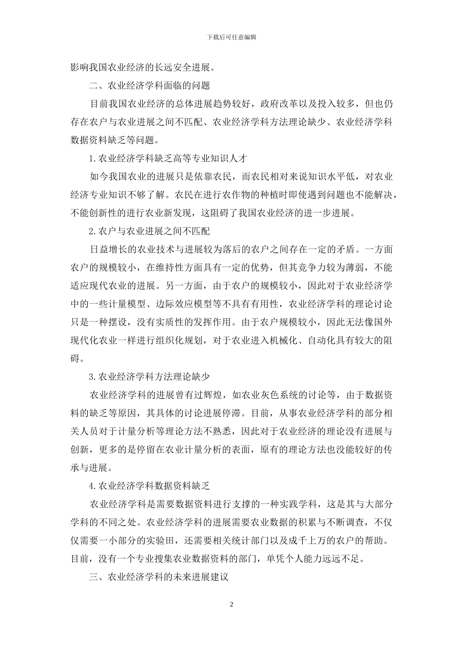 农业经济学科存在的问题及未来发展研究_第2页