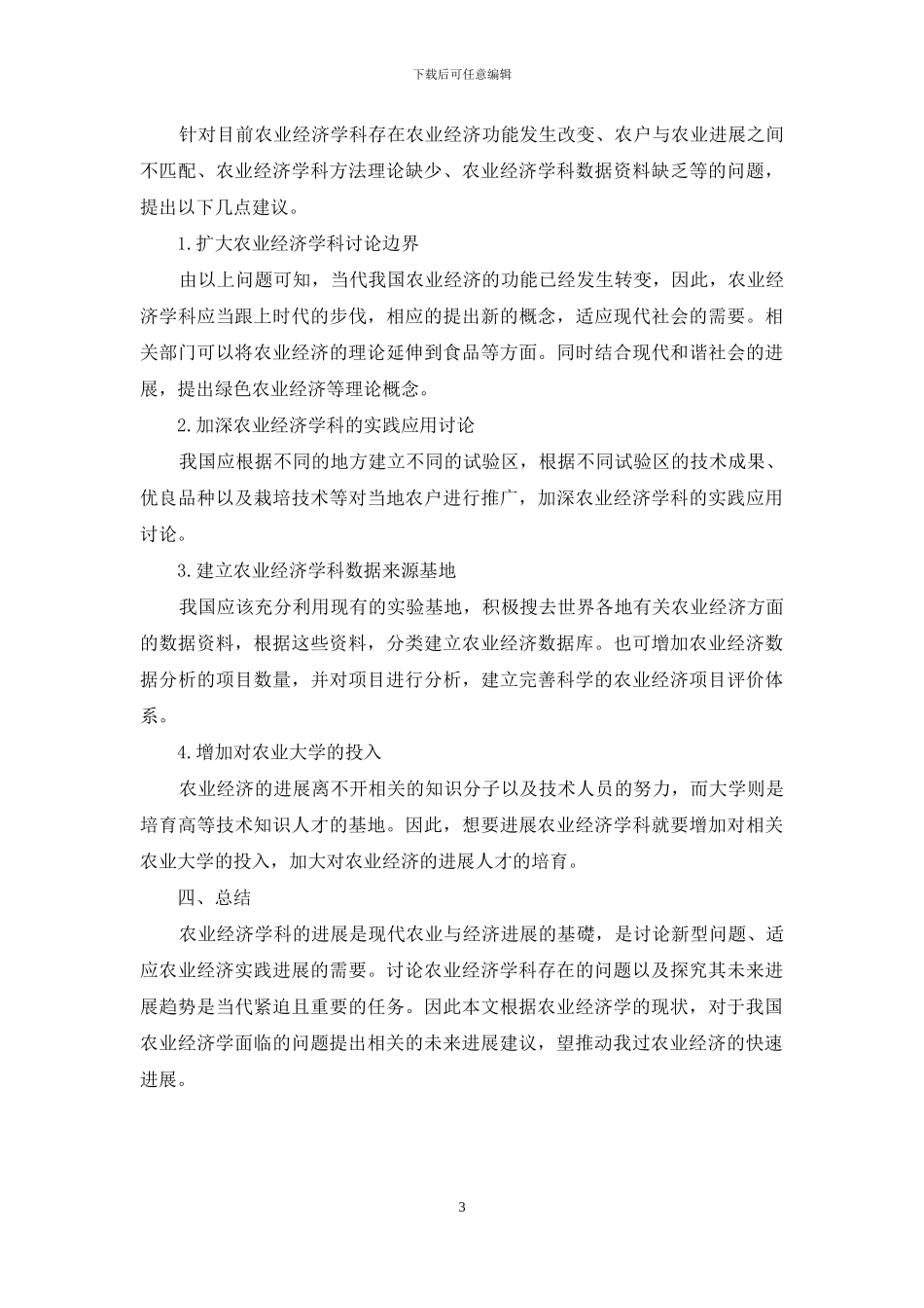 农业经济学科存在的问题及未来发展研究_第3页