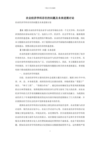 农业经济学科存在的问题及未来发展研究