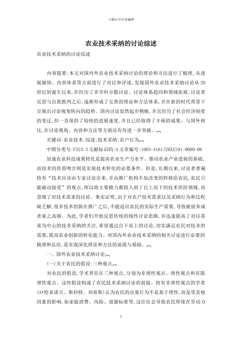 农业技术采用的研究综述_第1页