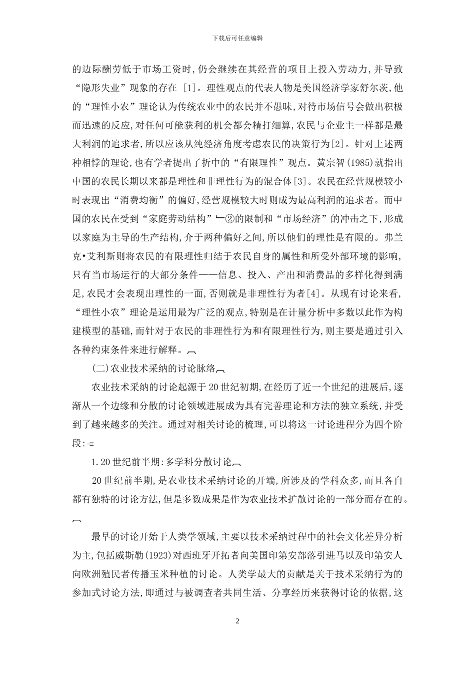 农业技术采用的研究综述_第2页