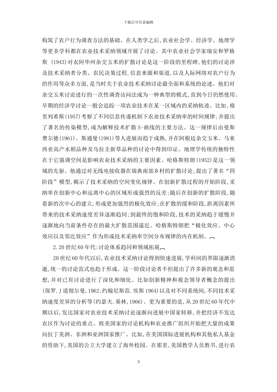 农业技术采用的研究综述_第3页