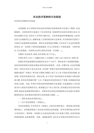 农业技术采用的研究综述