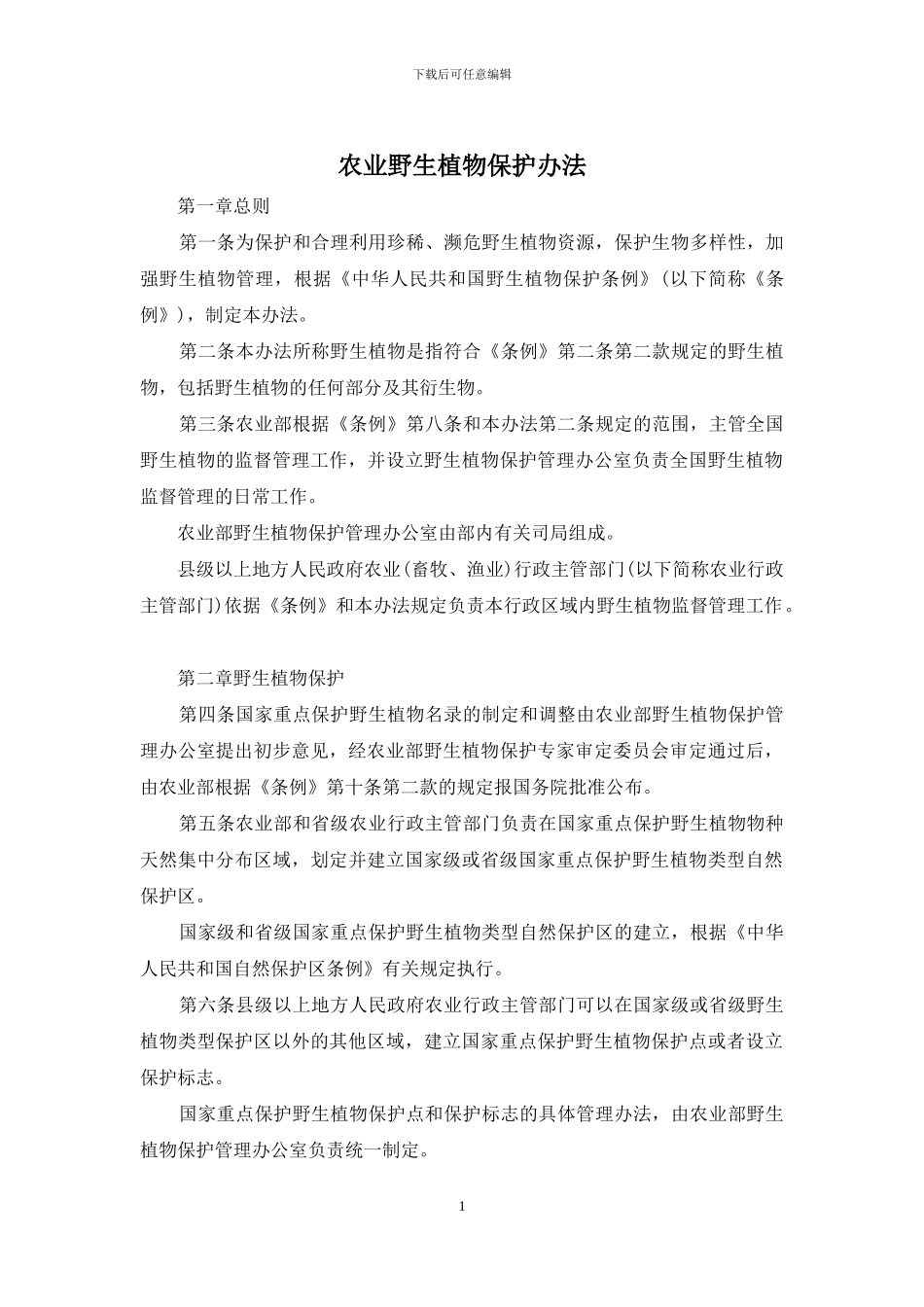 农业野生植物保护办法_第1页
