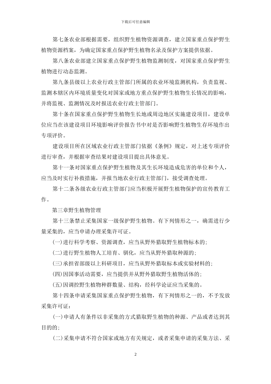 农业野生植物保护办法_第2页