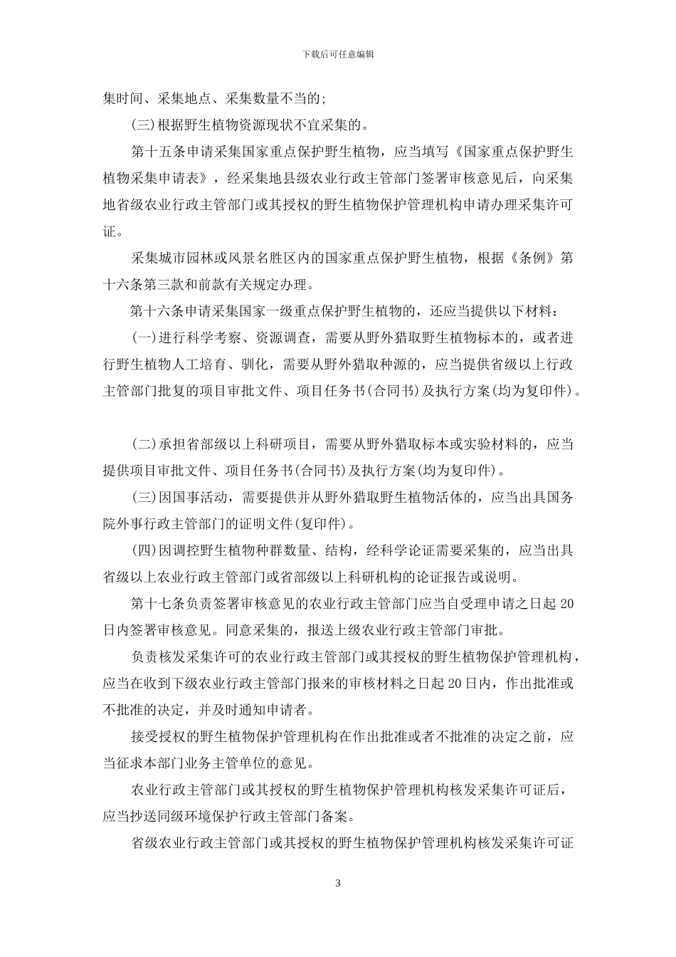 农业野生植物保护办法_第3页