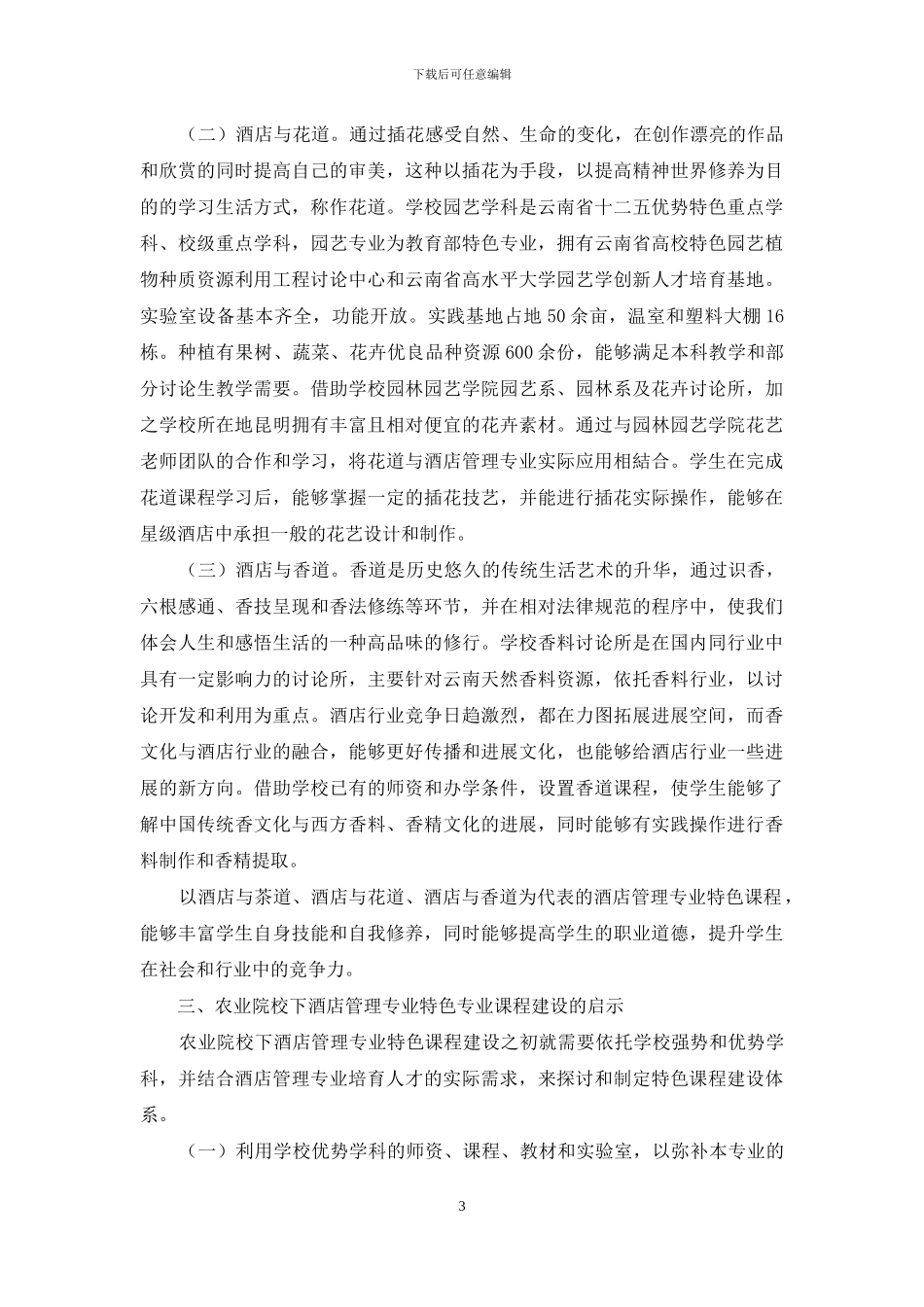 农业院校下酒店管理专业的特色课程设置_第3页