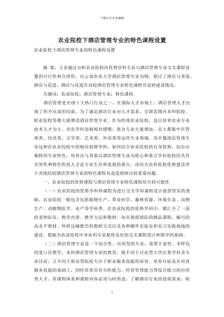 农业院校下酒店管理专业的特色课程设置