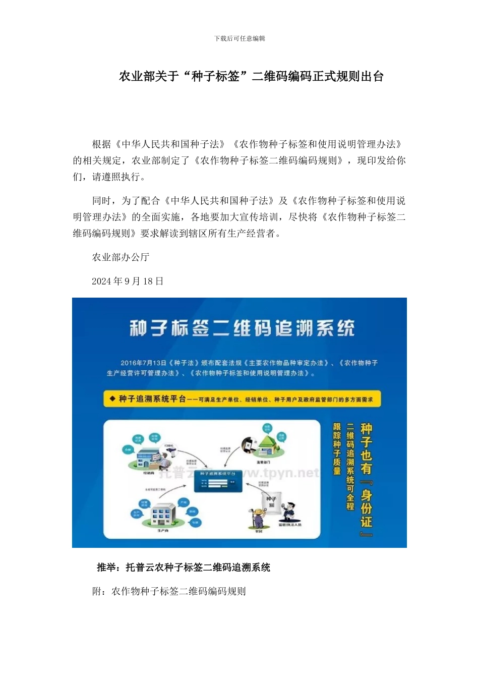 农业部关于“种子标签”二维码编码正式规则出台_第1页