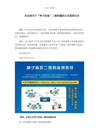 农业部关于“种子标签”二维码编码正式规则出台