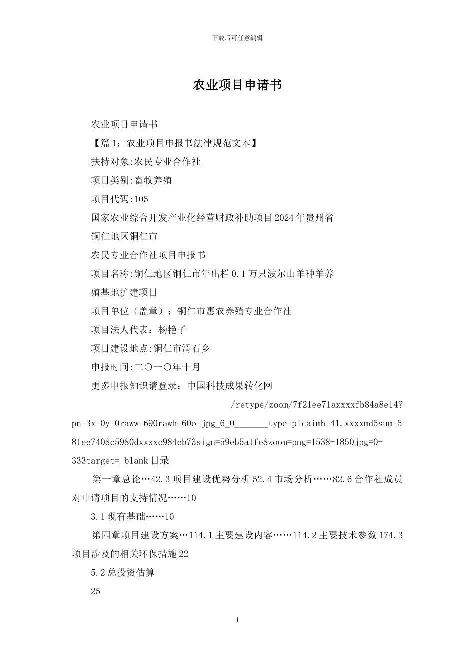 农业项目申请书_第1页