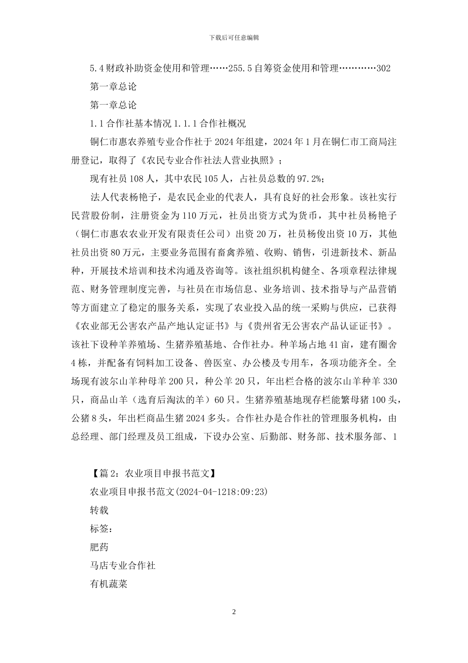 农业项目申请书_第2页