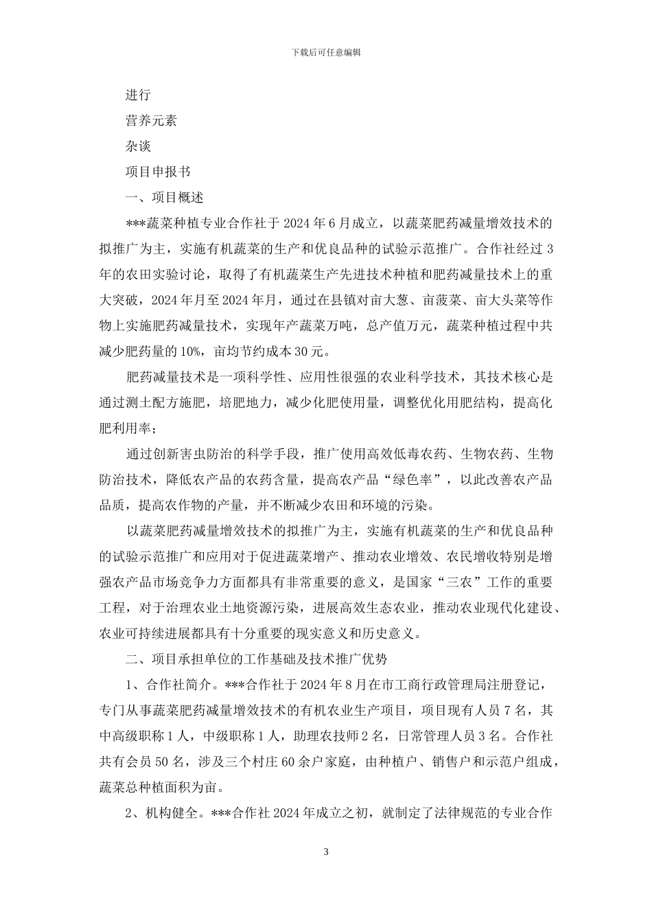 农业项目申请书_第3页