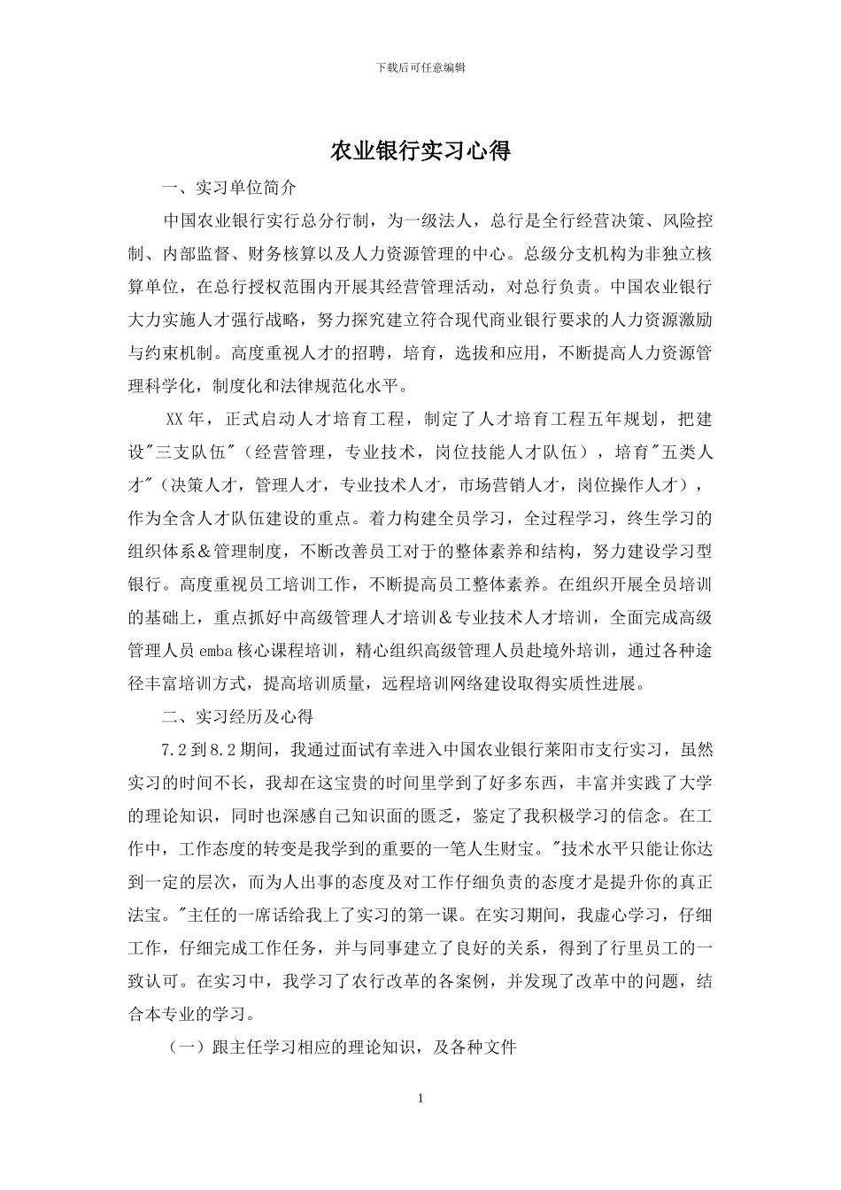 农业银行实习心得_第1页