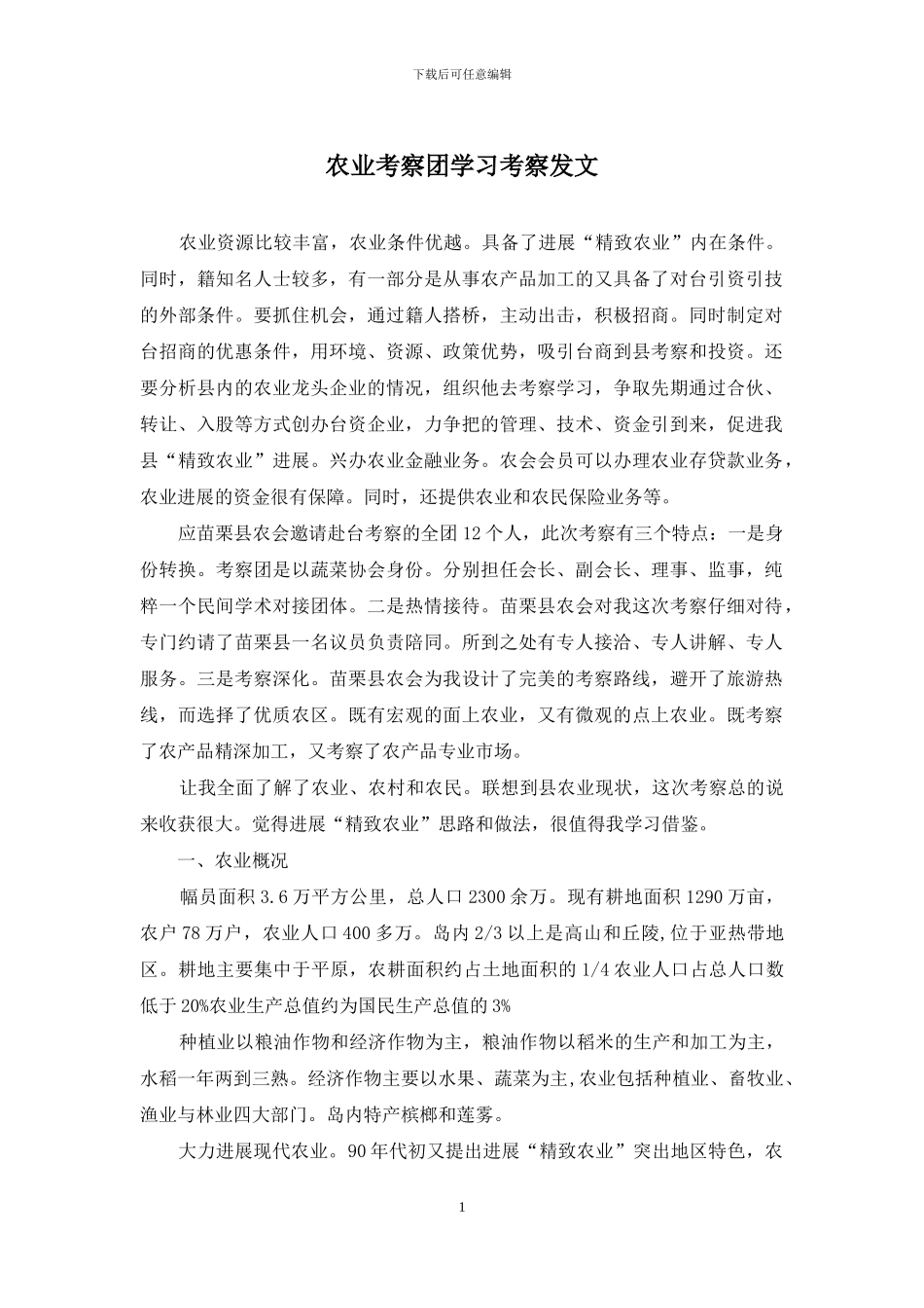 农业考察团学习考察发文_第1页