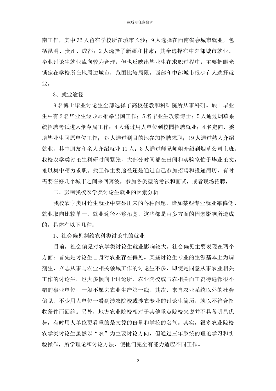 农业院校农学类研究生的就业问题及其应对策略_第2页