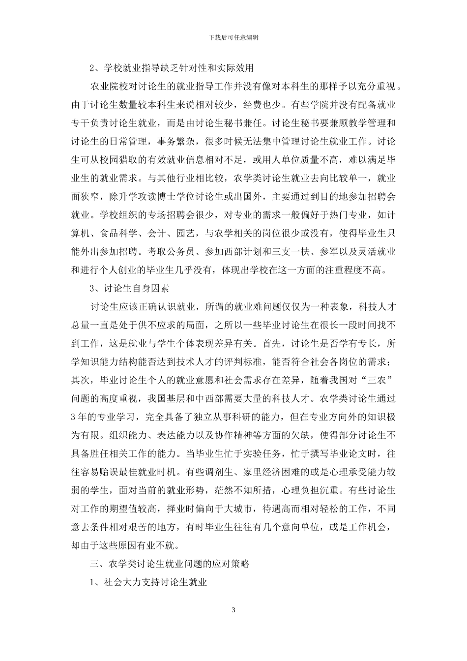 农业院校农学类研究生的就业问题及其应对策略_第3页