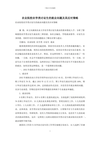 农业院校农学类研究生的就业问题及其应对策略