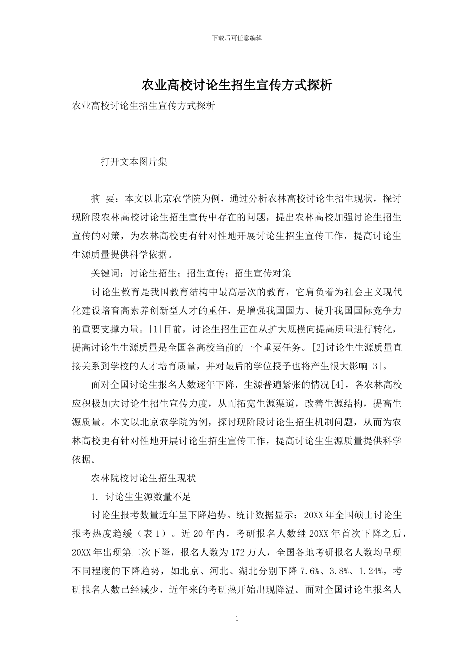 农业高校研究生招生宣传方式探析_第1页