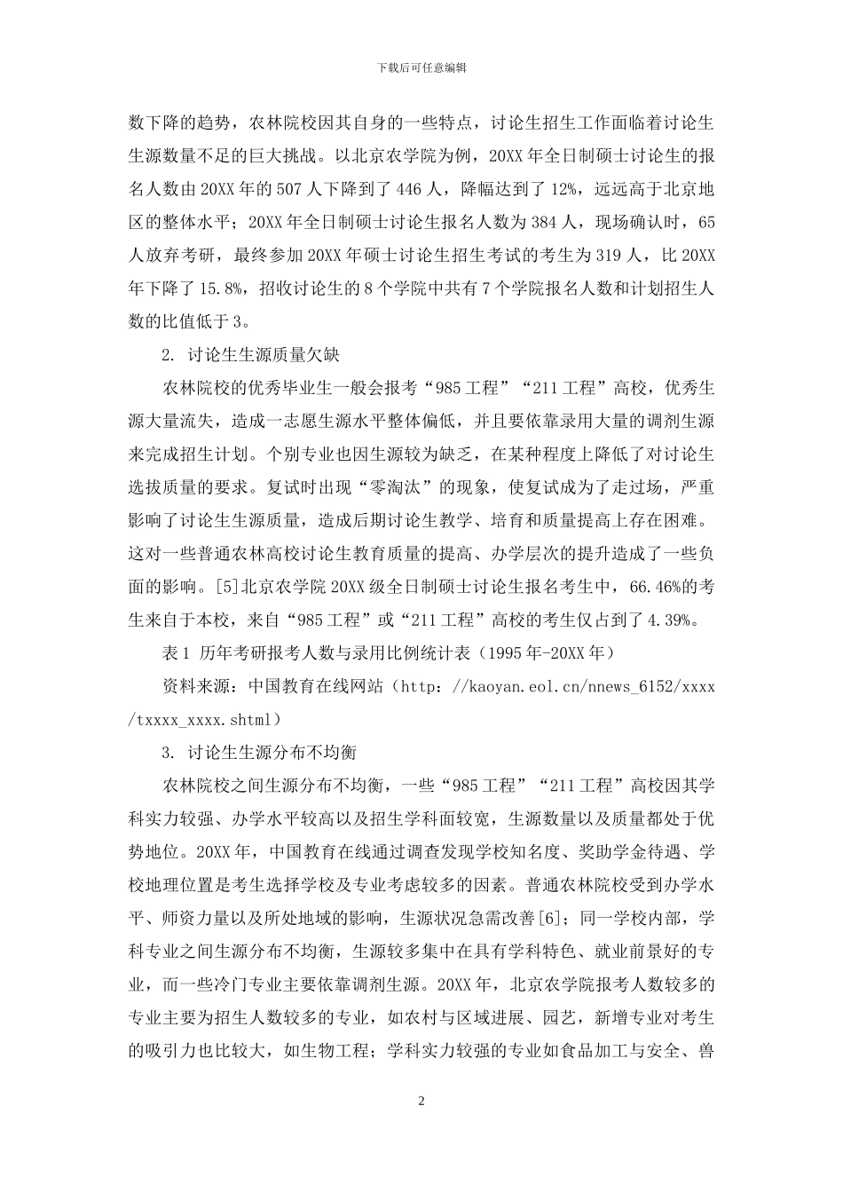 农业高校研究生招生宣传方式探析_第2页