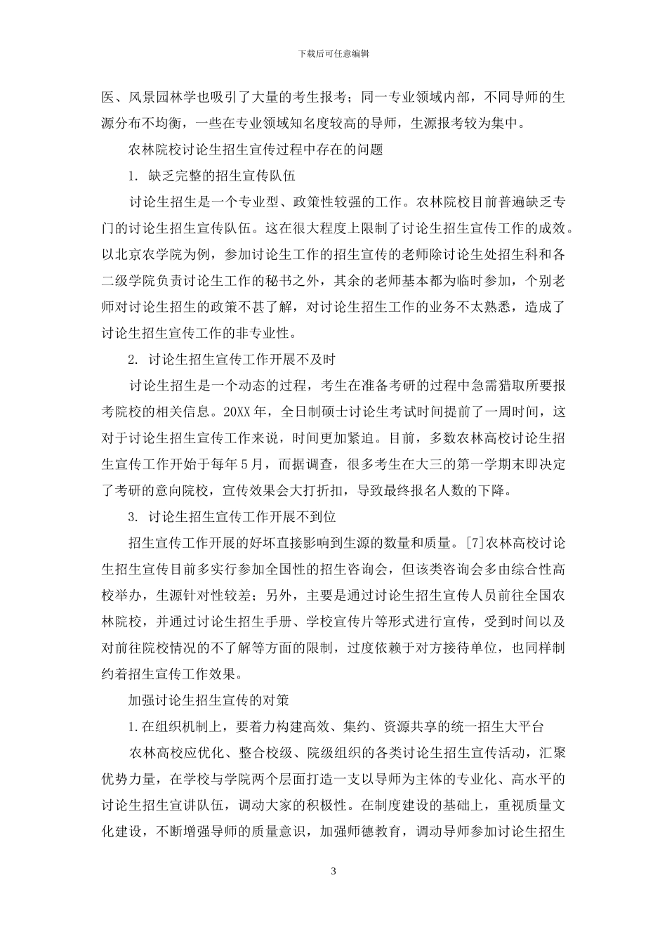 农业高校研究生招生宣传方式探析_第3页