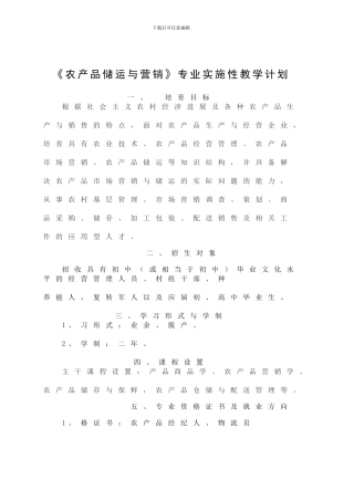 农产品储运与营销教学计划