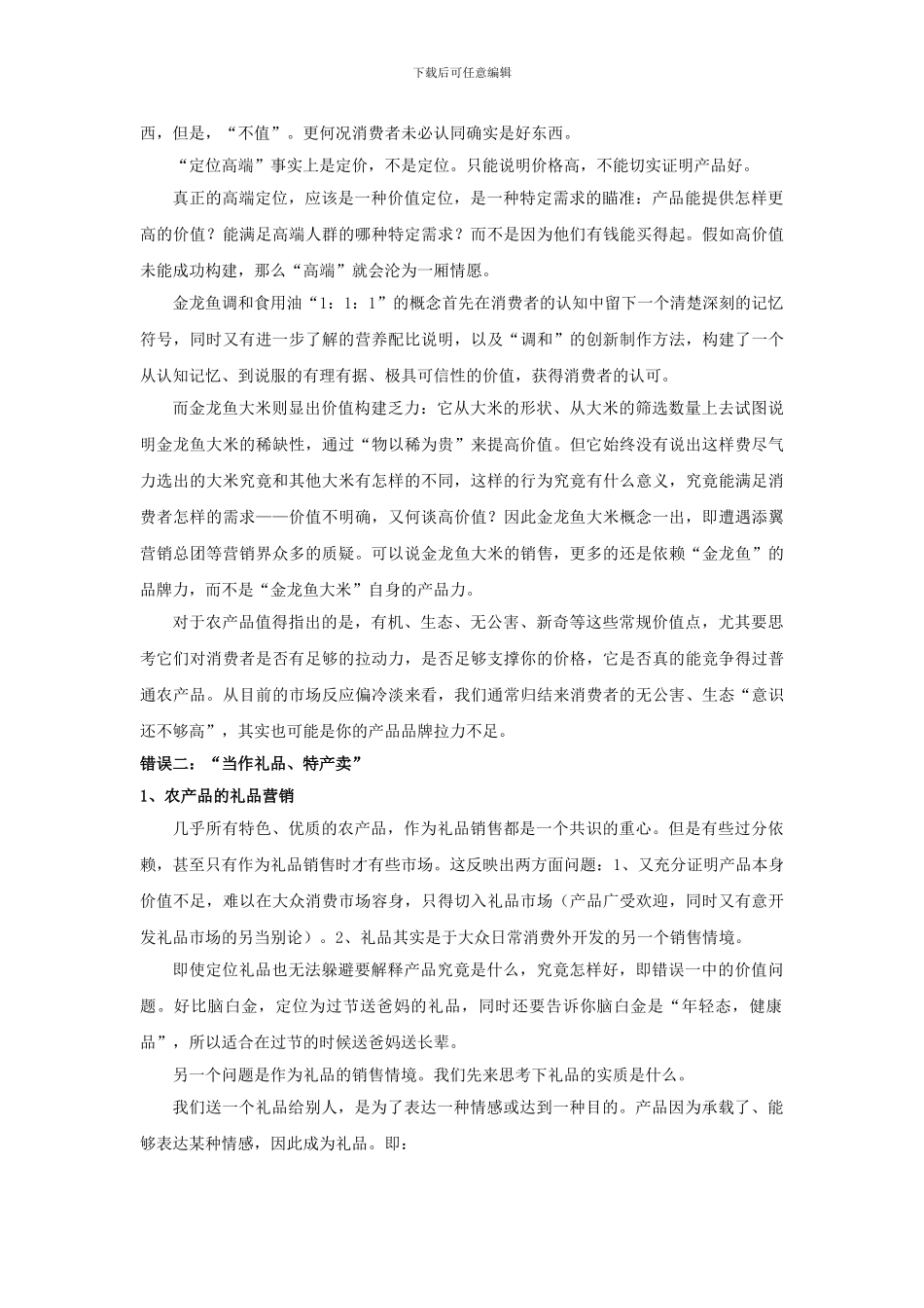 农产品品牌营销常犯的7个错误-王策_第2页