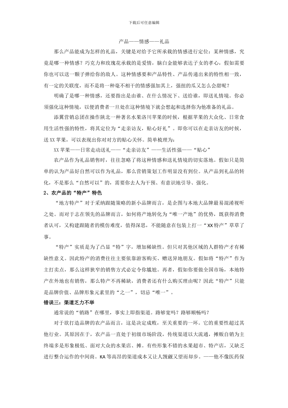 农产品品牌营销常犯的7个错误-王策_第3页