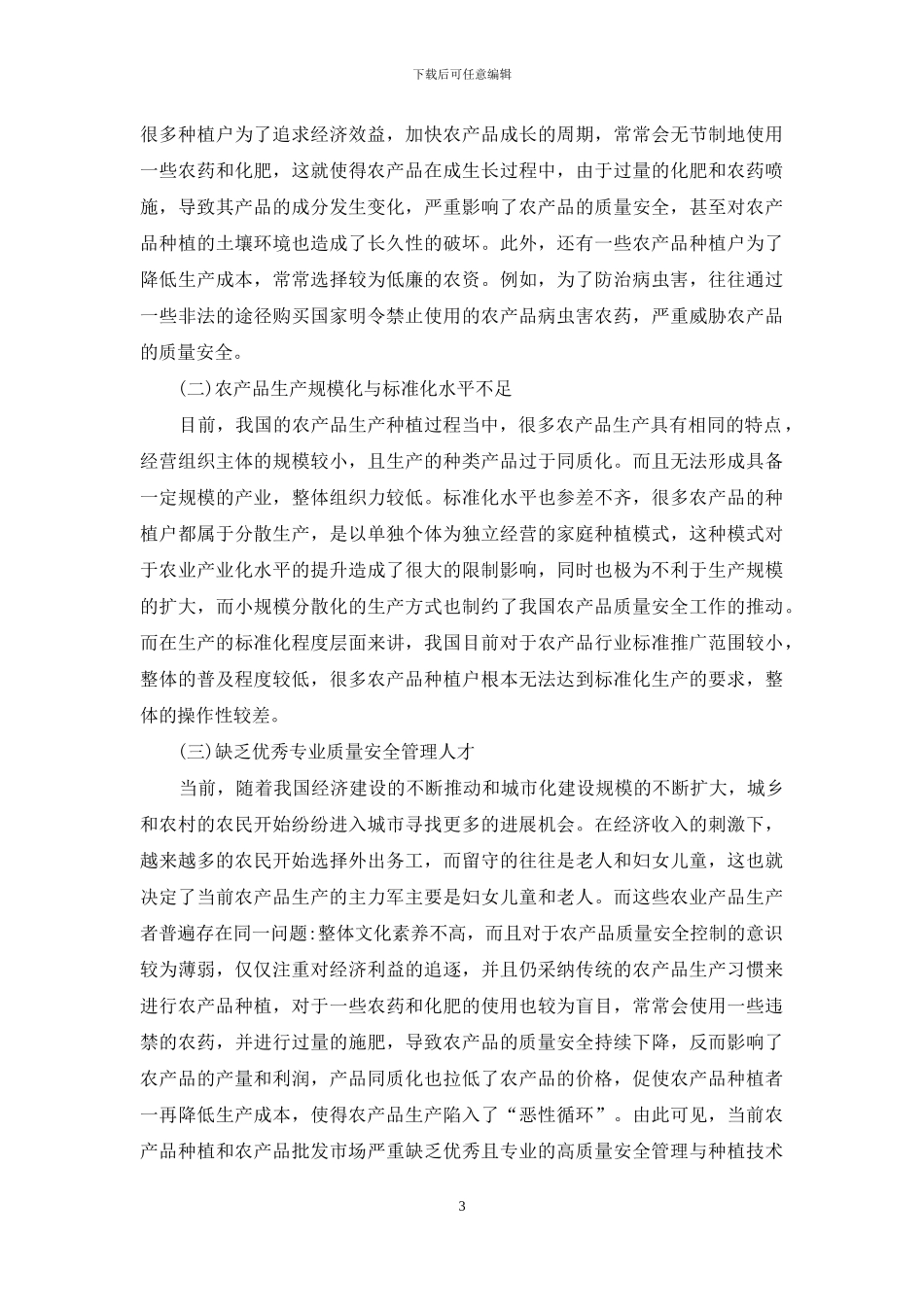 农产品批发市场质量安全管理研究_第3页